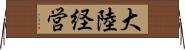 大陸経営 Horizontal Wall Scroll