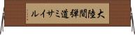 大陸間弾道ミサイル Horizontal Wall Scroll