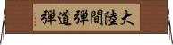 大陸間弾道弾 Horizontal Wall Scroll