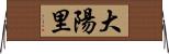 大陽里 Horizontal Wall Scroll