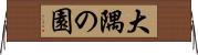 大隅の園 Horizontal Wall Scroll