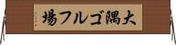 大隅ゴルフ場 Horizontal Wall Scroll