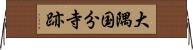 大隅国分寺跡 Horizontal Wall Scroll