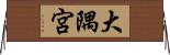 大隅宮 Horizontal Wall Scroll