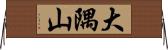 大隅山 Horizontal Wall Scroll