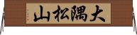 大隅松山 Horizontal Wall Scroll