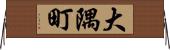大隅町 Horizontal Wall Scroll