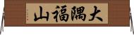 大隅福山 Horizontal Wall Scroll