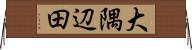 大隅辺田 Horizontal Wall Scroll