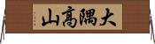大隅高山 Horizontal Wall Scroll