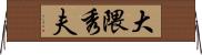 大隈秀夫 Horizontal Wall Scroll