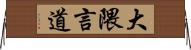 大隈言道 Horizontal Wall Scroll