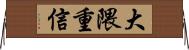 大隈重信 Horizontal Wall Scroll