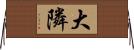 大隣 Horizontal Wall Scroll