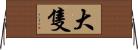 大隻 Horizontal Wall Scroll