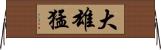 大雄猛 Horizontal Wall Scroll