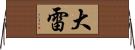 大雷 Horizontal Wall Scroll