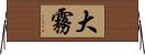 大霧 Horizontal Wall Scroll