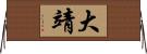 大靖 Horizontal Wall Scroll