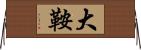 大鞍 Horizontal Wall Scroll