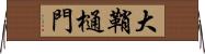 大鞘樋門 Horizontal Wall Scroll