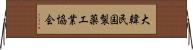 大韓民国製薬工業協会 Horizontal Wall Scroll