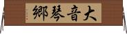大音琴郷 Horizontal Wall Scroll