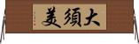 大須美 Horizontal Wall Scroll