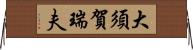 大須賀瑞夫 Horizontal Wall Scroll