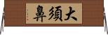 大須鼻 Horizontal Wall Scroll