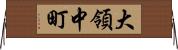 大領中町 Horizontal Wall Scroll
