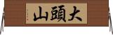 大頭山 Horizontal Wall Scroll