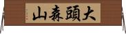 大頭森山 Horizontal Wall Scroll