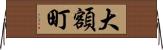 大額町 Horizontal Wall Scroll