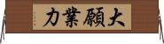 大願業力 Horizontal Wall Scroll