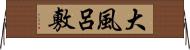大風呂敷 Horizontal Wall Scroll