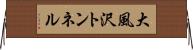 大風沢トンネル Horizontal Wall Scroll