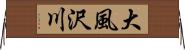 大風沢川 Horizontal Wall Scroll