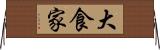 大食家 Horizontal Wall Scroll