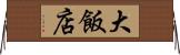 大飯店 Horizontal Wall Scroll