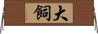 大飼 Horizontal Wall Scroll