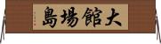 大館場島 Horizontal Wall Scroll