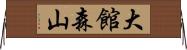 大館森山 Horizontal Wall Scroll