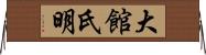 大館氏明 Horizontal Wall Scroll