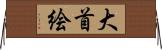 大首絵 Horizontal Wall Scroll