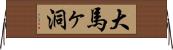 大馬ヶ洞 Horizontal Wall Scroll