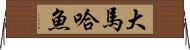 大馬哈魚 Horizontal Wall Scroll