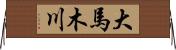 大馬木川 Horizontal Wall Scroll