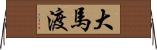 大馬渡 Horizontal Wall Scroll