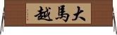 大馬越 Horizontal Wall Scroll